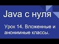 Программирование на Java с нуля #14. Вложенные и анонимные классы.