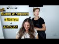 ШАТУШ + AIRTOUCH (АИРТАЧ):  ВЫХОД ИЗ ЧЕРНОГО