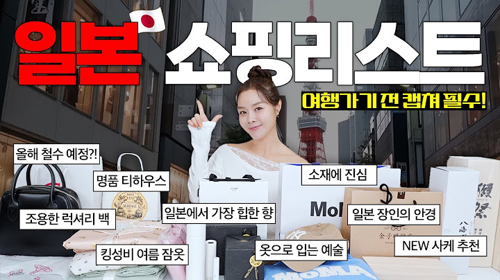 [SUB]최신판🥇모르면 손해인 일본 쇼핑리스트❗️현지 쇼핑 꿀팁까지! | Latest Edition🥇 Must-Know Japanese Shopping List❗️