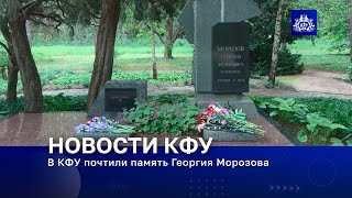 В КФУ почтили память Георгия Морозова