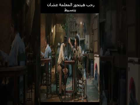 رجب هيتجوز المعلمة عشان يتسيط شيرين رضا احمد الفيشاوي احمد الفيشاوي