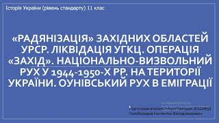 «Радянізація» західних областей УРСР. Ліквідація УГКЦ. Операція «Захід». Оунівський рух в еміграції