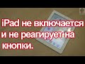 iPad или iPhone не включается и не реагирует на кнопки. Что делать ?