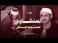 نادرة ت ذاع لأول مرة وصوت يأخذك لعالم آخر الشيخ محمد صديق المنشاوي من سورة يوسف