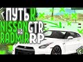 ПУТЬ К NISSAN GTR RADMIR GTA 5 RP #2