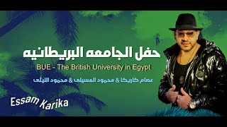 حفل الجامعه البريطانيه بالقاهره     BUE     كاريكا & العسيلى & الليثى