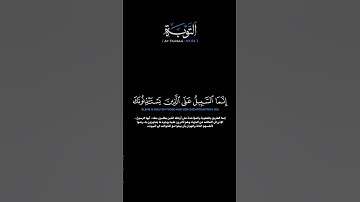 سورةالتوبةالآية 93-94 الشيخ اللحيدان #قرآن #quran#guidance #اكسبلور #راحة_نفسية #لايك_متابعه_اكسبلور
