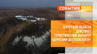 В Курской области действует туристический маршрут «Дорогами Достоевского»