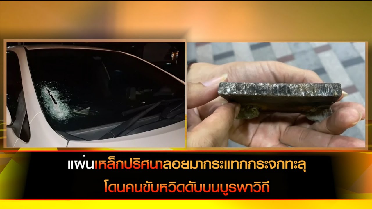 แผ่นเหล็กปริศนาลอยมากระแทกกระจกทะลุโดนคนขับหวิดดับบนบูรพาวิถี