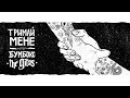Бумбокс The Gitas Тримай мене акустична версія Бумбокс The Gitas Тримай мене акустична версія