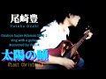 尾崎豊 / 太陽の瞳(covered by Yasu)Ovation Super Adamas 1687-2