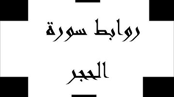 طرق إبداعية لتثبيت حفظ سورة الحجر بالروابط  . 21 ــ 23. حصة  8