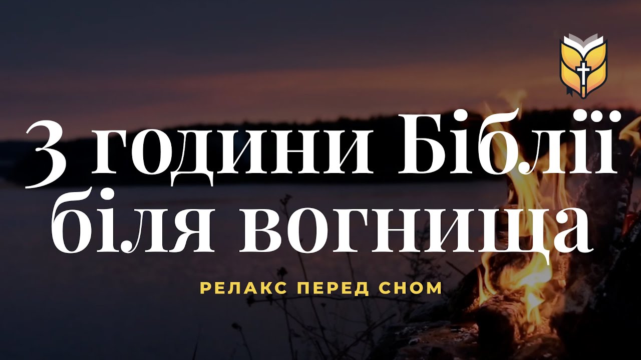 3 години Біблії перед сном. Релакс біля вогнища 