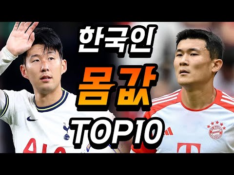 상상도 못한 한국 축구선수 몸값 순위 TOP10..ㅎㄷㄷ