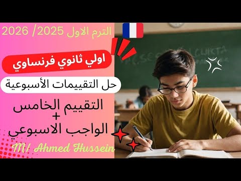 حل تقييمات الوزارة الاسبوعيه اولي ثانوي فرنساوي حل التقييم الخامس الواجب الاسبوعي الترم الاول حل تقييمات الوزارة الاسبوعيه اولي ثانوي فرنساوي حل التقييم الخامس الواجب الاسبوعي الترم الاول