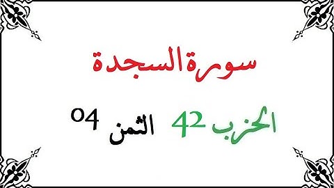 H42 T04 الحزب الثاني و الأربعون الثمن الرابع سورة السجدة محمود خليل الحصري برواية ورش عن نافع من طري