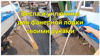 Вёсла и уключины для фанерной лодки  своими руками homemade boat