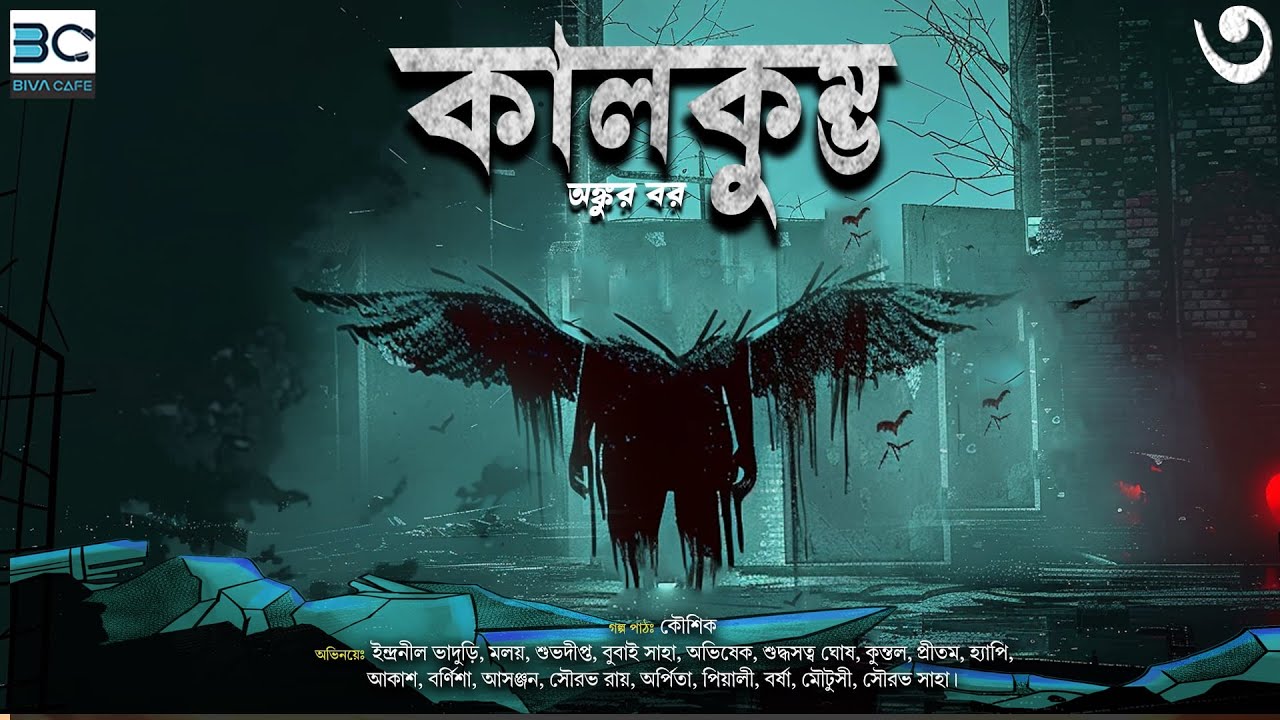 Kalkumbho  End Part  Ankur Bar  Horror Suspense  Biva Cafe Horror Special