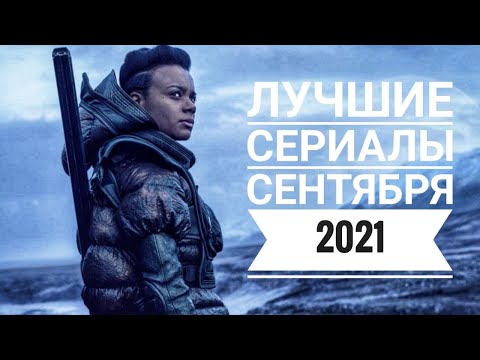 Видео: ЛУЧШИЕ СЕРИАЛЫ СЕНТЯБРЯ 2021
