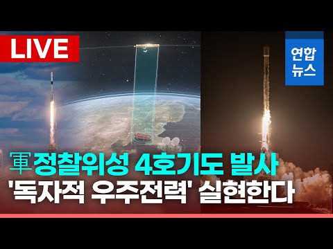 [LIVE] 군 정찰위성 4호기 발사 현장 / 연합뉴스 (Yonhapnews)