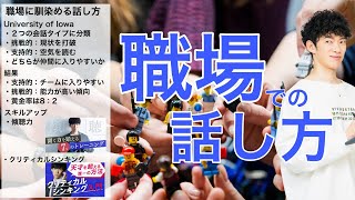 職場になじめる話し方、なじめない話し方