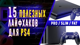 🎮 15 ЛАЙФХАКОВ ДЛЯ PS4 ☑️ ПОЛЕЗНЫЕ САЙТЫ ☑️ СОРТИРОВКА ИГР ☑️ ПАРОЛЬ ДЛЯ ВХОДА PLAYSTATION4