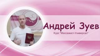 Курсы массажа Мартынова , видеоотзыв А.Зуев Курсы массажа Мартынова , видеоотзыв А.Зуев