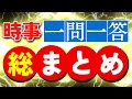［最終確認］2024年受験時事対策『総まとめ』※問題・解説無料ダウンロード：国家一般職・都庁・特別区・裁判所・地方上級・市役所