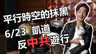 【攝徒日記】6/23反中媒遊行請大家踴躍參與｜酸民回擊各種抹黑  長男次男也身受其害  韓國瑜政見兌現？