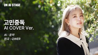 [AI Cover] 윤하 - 고민중독 │ Original by QWER