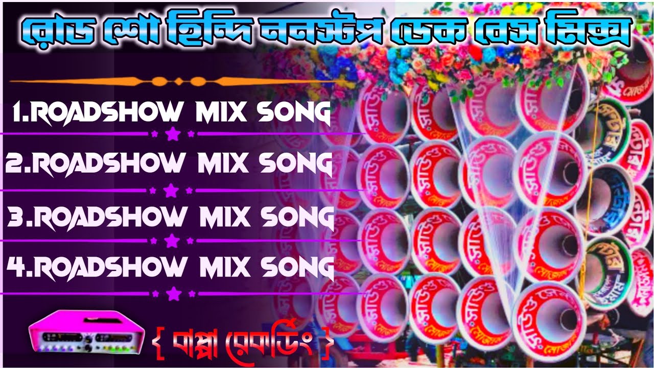 ✨dek bass song🎧nonstop dek bass song🥏ননস্টপ ডেক বেস গান 🔴hindi nonstop dek bass song🔥হিন্দি ডেক বেস