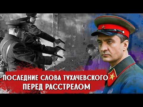 Что сказал маршал Тухачевский, перед тем как его расстреляли чекисты?