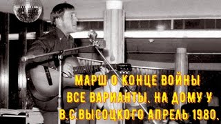 МАРШ О КОНЦЕ ВОЙНЫ ВСЕ ВАРИАНТЫ. НА ДОМУ У В.С.ВЫСОЦКОГО АПРЕЛЬ 1980. 9 МАЯ.