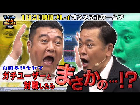 有田さん&ザキヤマさんも参戦【ウイコレFAN TOURNAMENT】3月8日