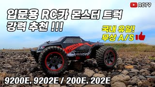 ENG sub RC CAR Monster Truck 9200E, 200E Review