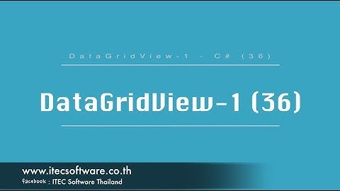 36 : สอนเขียนโปรแกรม C#.Net สำหรับผู้เริ่มต้น (Beginner) - DataGridView 1