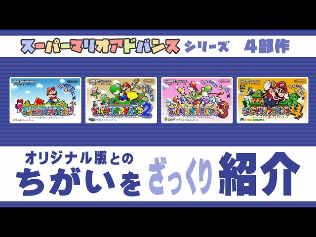 スーパーマリオアドバンス4 & スーパードンキーコング & メイドインワリオ