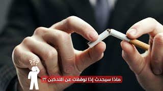 ماذا سيحدث إذا توقفت عن التدخين ؟ _ لازم تعرف