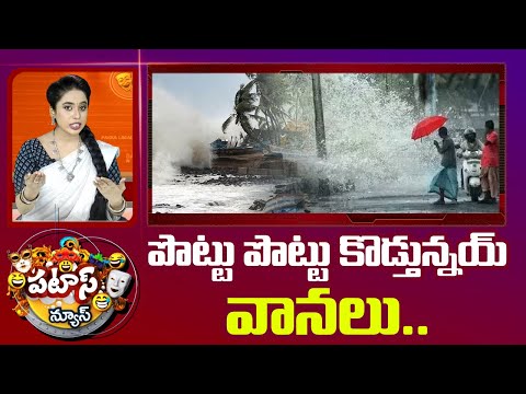 Cyclone Montha In AP | Heavy Rains | పొట్టు పొట్టు కొడ్తున్నయ్ వానలు.. | Patas News | 10TV - 10TVNEWSTELUGU