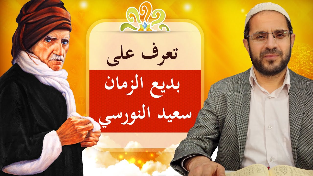 تعريف بالاستاذ بديع الزمان/ أ: منير توران