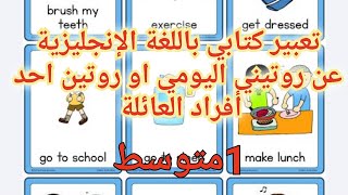 تعبير كتابي بالإنجليزية 1متوسط عن نشاطاتي اليومية/النشاطات اليومية لفرد من الأسرة Daily Activities