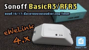 วิธีการตั้งเวลาเเบบวนรอบด้วย Loop Timer บนอุปกรณ์ SONOFF BASIC R3/RFR3