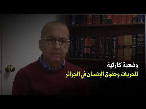 وضعية كارثية للحريات وحقوق الإنسان في الجزائر