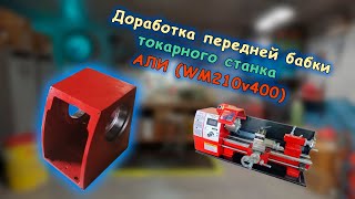 Часть 3. Доработка передней бабки станка с АЛИ (WM210v400)