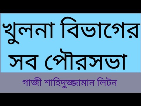 All municipalities of Khulna division. #khulna