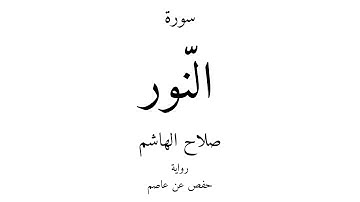 24 - القرآن الكريم - سورة النّور - صلاح الهاشم