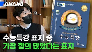 실제 기획자가 풀어주는 수능특강 표지의 모든 것 / 스브스뉴스