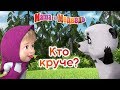 Маша и Медведь - Кто круче? 👧⚡🐼