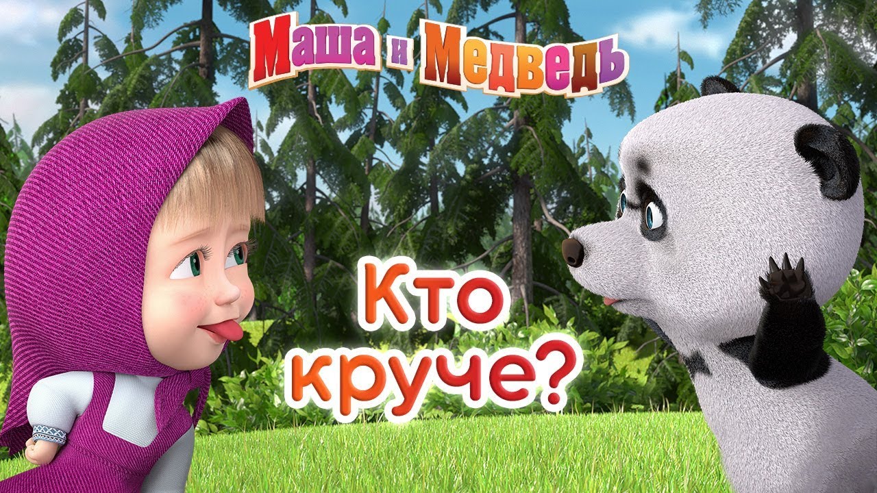 Маша и Медведь - Кто круче? ?⚡?