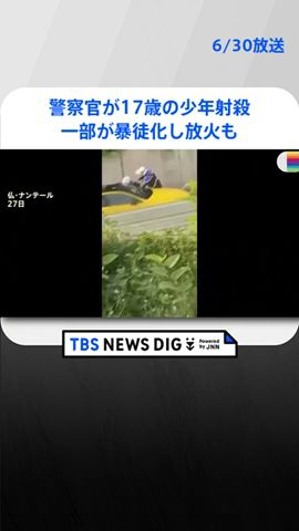 パリ郊外で警察官が17歳の少年を射殺　抗議活動続く　一部が暴徒化して車や路面電車に放火も… 180人以上が拘束｜TBS NEWS DIG #shorts